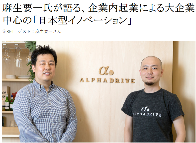 麻生要一氏が語る、企業内起業による大企業中心の「日本型イノベーション」