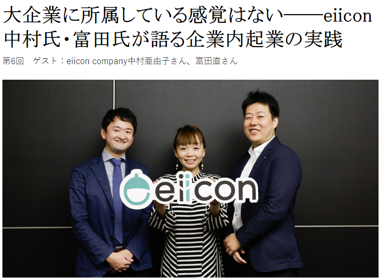 大企業に所属している感覚はない──eiicon中村氏・富田氏が語る企業内起業の実践